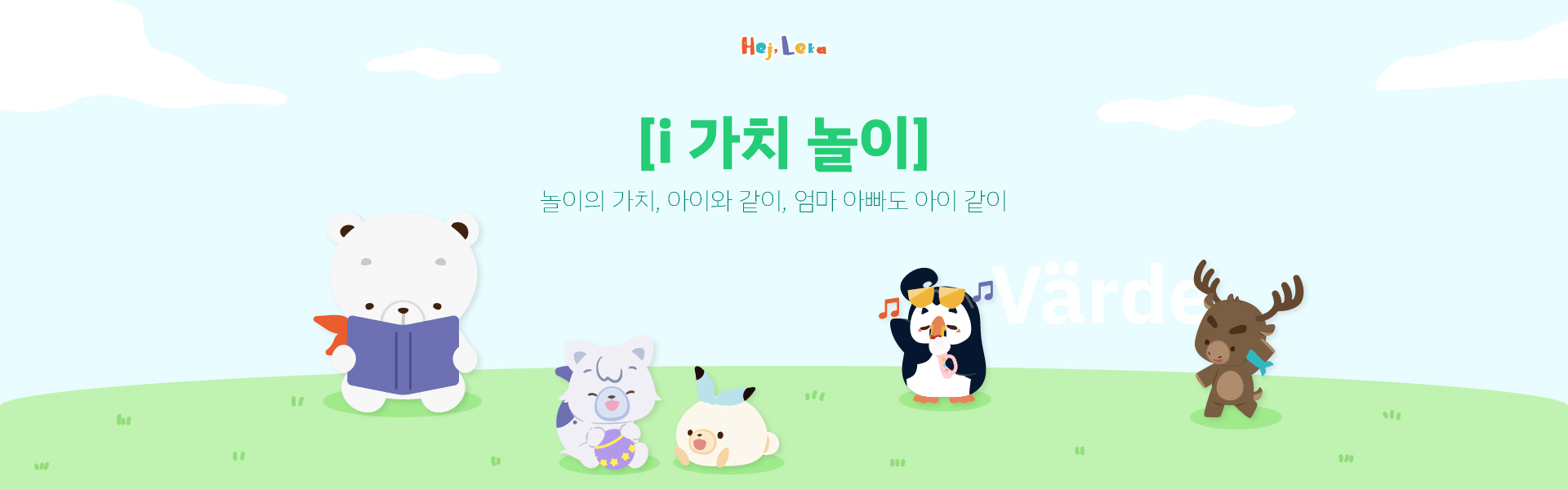 i가치놀이는?